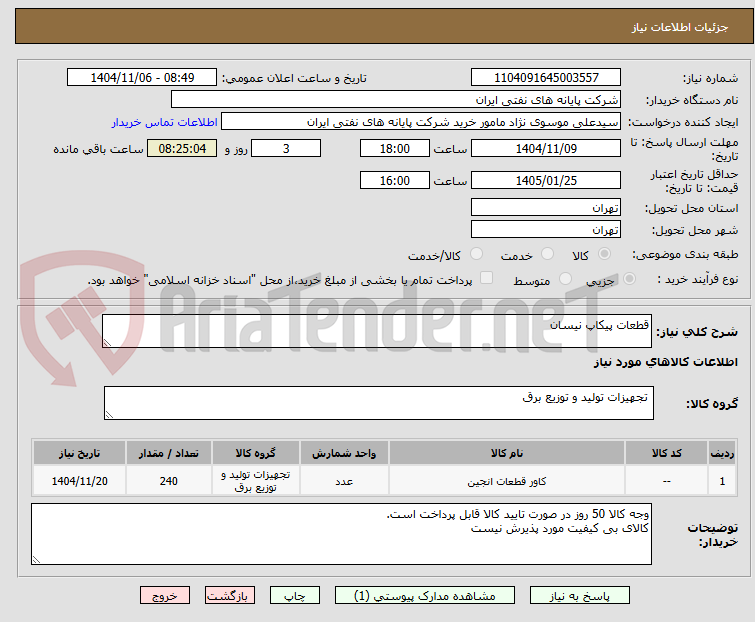 تصویر کوچک آگهی قطعات پیکاپ نیسان