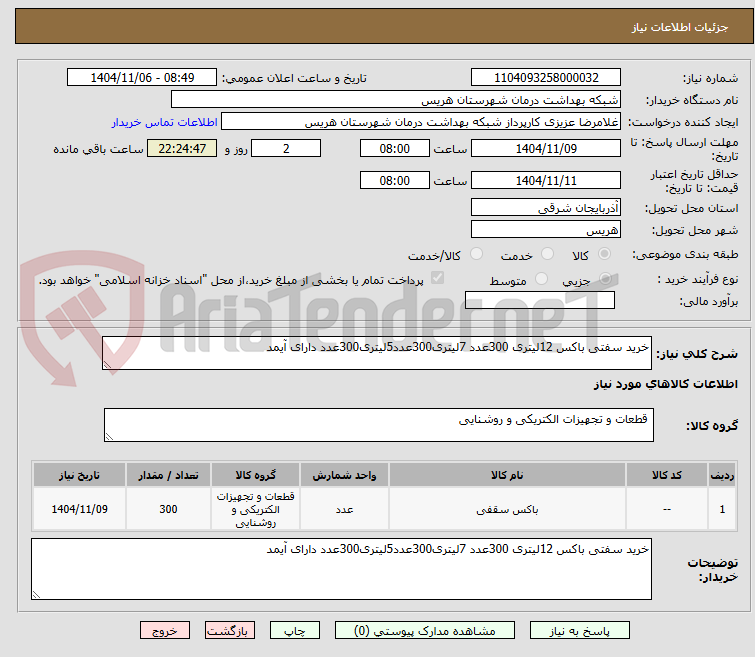 تصویر کوچک آگهی خرید سفتی باکس 12لیتری 300عدد 7لیتری300عدد5لیتری300عدد دارای آیمد