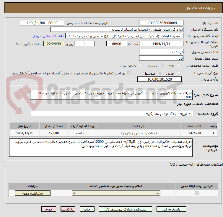 تصویر کوچک آگهی اجرای عملیات لایروبی مخزن سد کهریز در حوزه سد کارون -حوزه آبخیز ده حاجی شهرستان ازنا در سال 1404