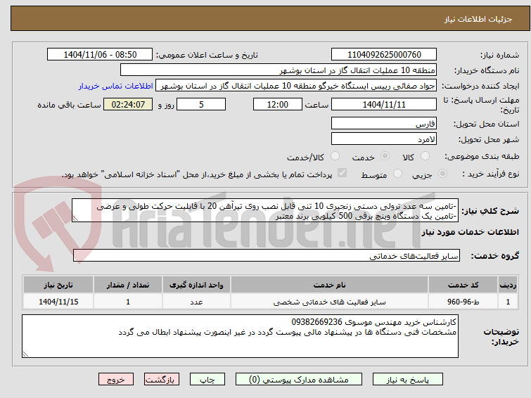 تصویر کوچک آگهی -تامین سه عدد ترولی دستی زنجیری 10 تنی قابل نصب روی تیرآهن 20 با قابلیت حرکت طولی و عرضی
-تامین یک دستگاه وینچ برقی 500 کیلویی برند معتبر