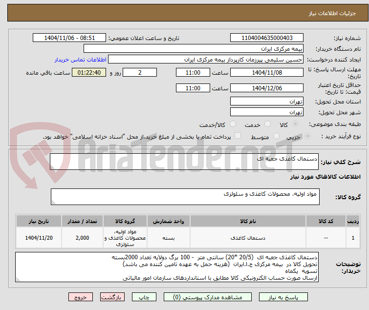 تصویر کوچک آگهی دستمال کاغذی جعبه ای 