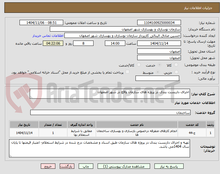 تصویر کوچک آگهی اجرای داربست بندی در پروژه های سازمان واقع در شهر اصفهان