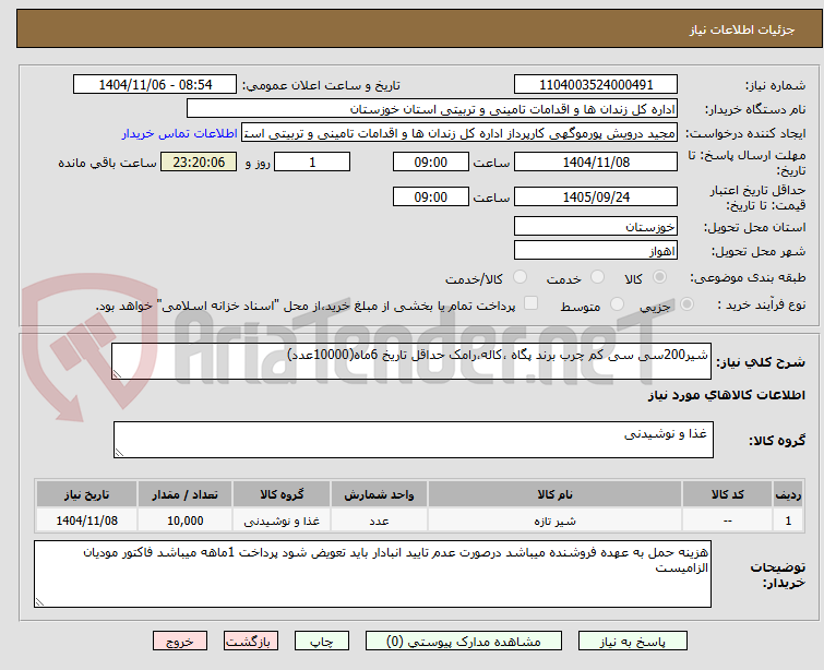 تصویر کوچک آگهی شیر200سی سی کم چرب برند پگاه ،کاله،رامک حداقل تاریخ 6ماه(10000عدد)