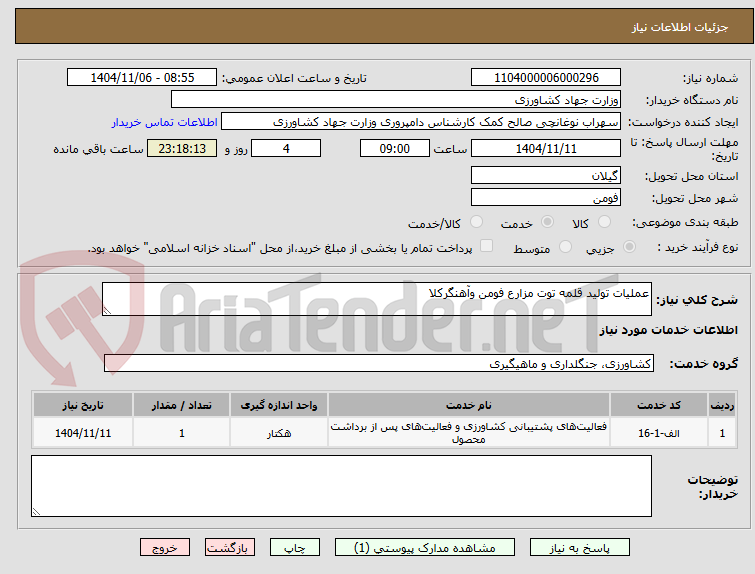 تصویر کوچک آگهی عملیات تولید قلمه توت مزارع فومن وآهنگرکلا