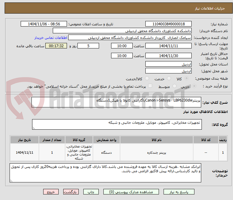 تصویر کوچک آگهی پرینترCanon i-Sensys LBP6230dwباگارانتی کانولا یا هپکن1دستگاه