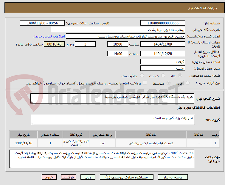 تصویر کوچک آگهی خرید یک دستگاه CR مورد نیاز مرکز آموزشی درمانی پورسینا
