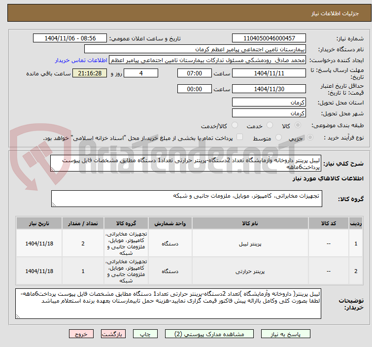 تصویر کوچک آگهی لیبل پرینتر داروخانه وآزمایشگاه تعداد 2دستگاه-پرینتر حرارتی تعداد1 دستگاه مطابق مشخصات فایل پیوست پرداخت6ماهه