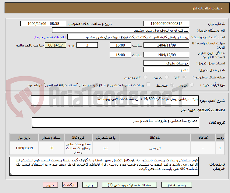 تصویر کوچک آگهی پایه سیمانی پیش تنیده گرد 14/800 طبق مشخصات فنی پیوست.