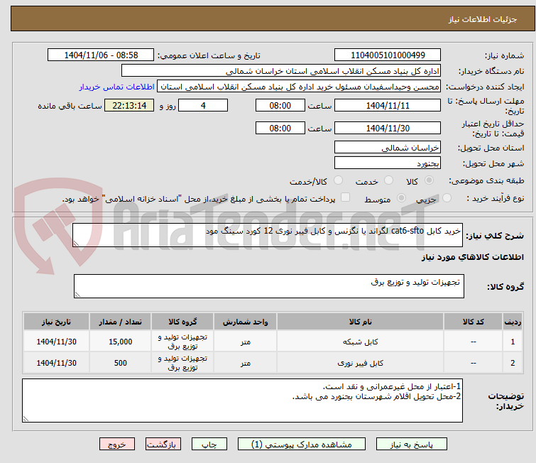 تصویر کوچک آگهی خرید کابل cat6-sfto لگراند یا نگزنس و کابل فیبر نوری 12 کورد سینگ مود