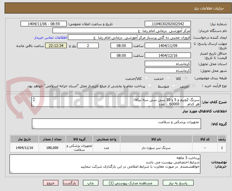 تصویر کوچک آگهی سرنگ 2ونیم و 5 و 10 سی سی سه تیکه
هر کدام 60000 عدد