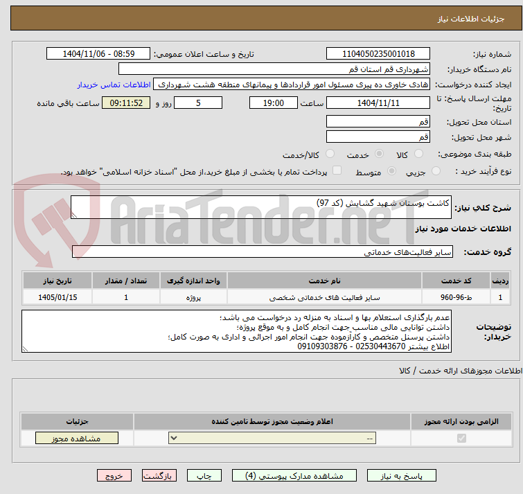 تصویر کوچک آگهی کاشت بوستان شهید گشایش (کد 97)