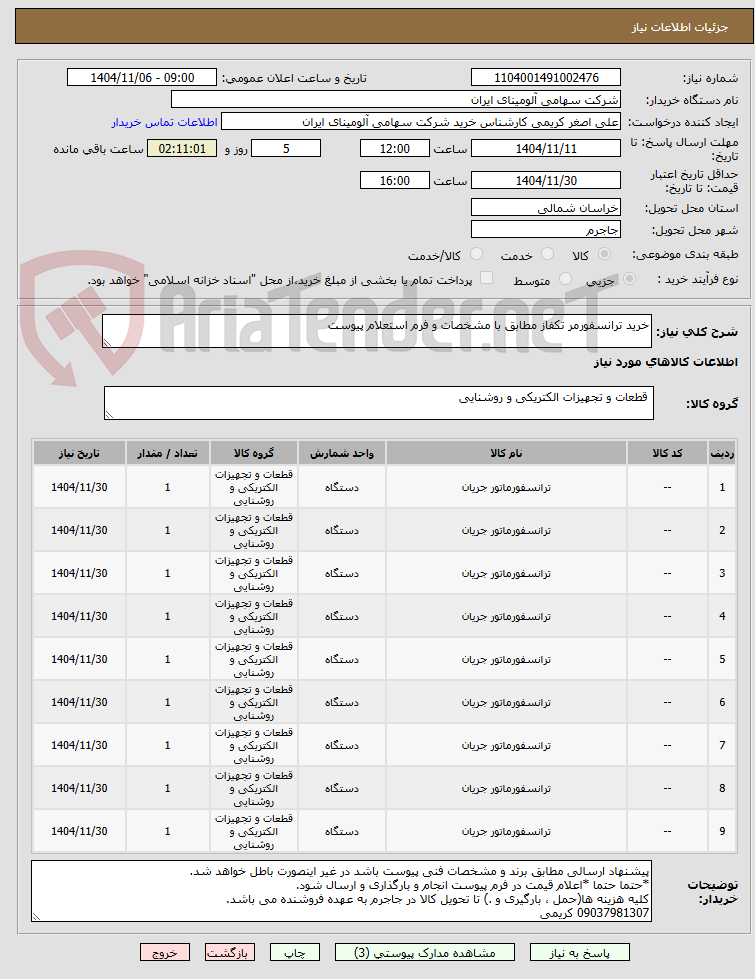 تصویر کوچک آگهی خرید ترانسفورمر ‎تکفاز‏ مطابق با مشخصات و فرم استعلام پیوست