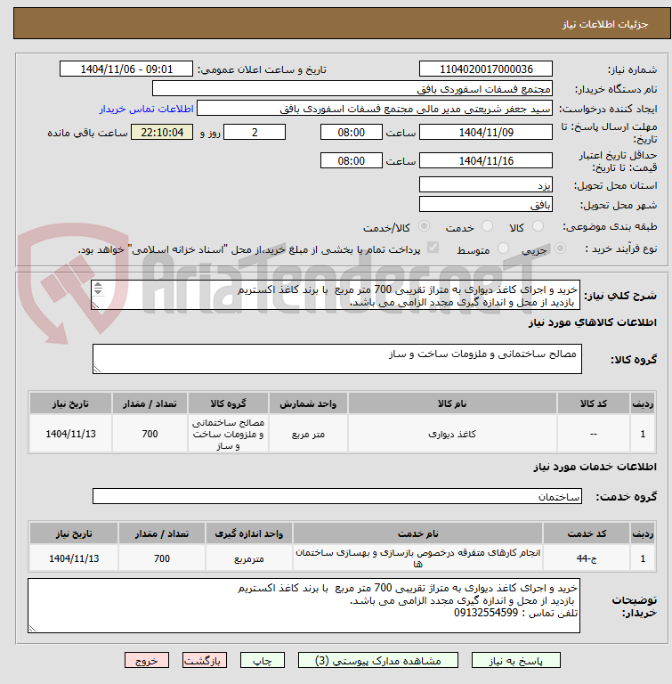 تصویر کوچک آگهی خرید و اجرای کاغذ دیواری به متراژ تقریبی 700 متر مربع  با برند کاغذ اکستریم
 بازدید از محل و اندازه گیری مجدد الزامی می باشد.
