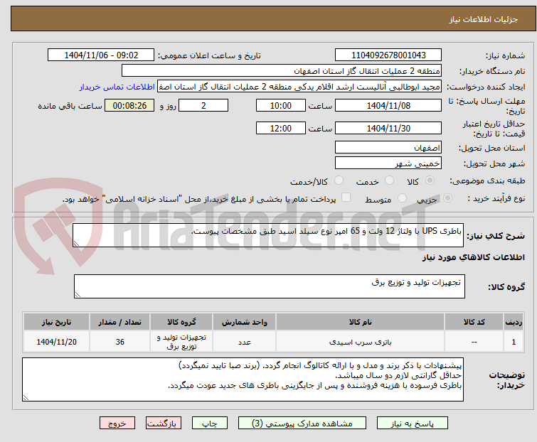 تصویر کوچک آگهی باطری UPS با ولتاژ 12 ولت و 65 امپر نوع سیلد اسید طبق مشخصات پیوست.