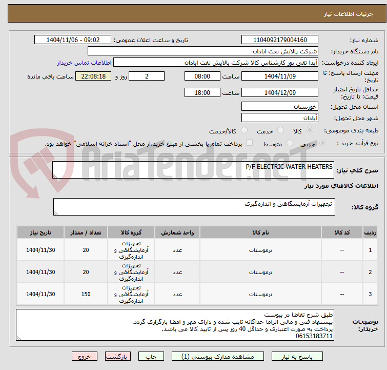 تصویر کوچک آگهی P/F ELECTRIC WATER HEATERS