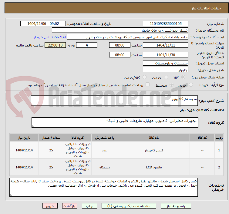 تصویر کوچک آگهی سیستم کامپیوتر