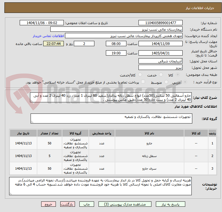 تصویر کوچک آگهی جارو آسفالتی 50 سانتی(50عدد) انواع سطل زباله پدالدار(سفید 60 لیتری 1 عدد ، زرد 40 لیتری 2 عدد و آبی 40 لیتری 2 عدد) و ست جارو(50 عدد).طبق عکس پیوستی .