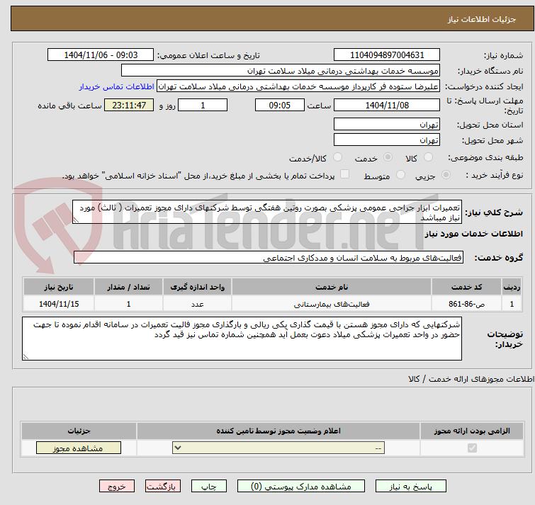 تصویر کوچک آگهی تعمیرات ابزار جراحی عمومی پزشکی بصورت روتین هفتگی توسط شرکتهای دارای مجوز تعمیرات ( ثالث) مورد نیاز میباشد