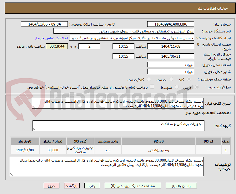 تصویر کوچک آگهی رسیور یکبار مصرف تعداد30.000عدد-دریافت تاییدیه ازمرکزورعایت قوانین اداره کل الزامیست درصورت ارائه برندجدیدارسال نمونه تاتاریخ1404/11/08الزامیست