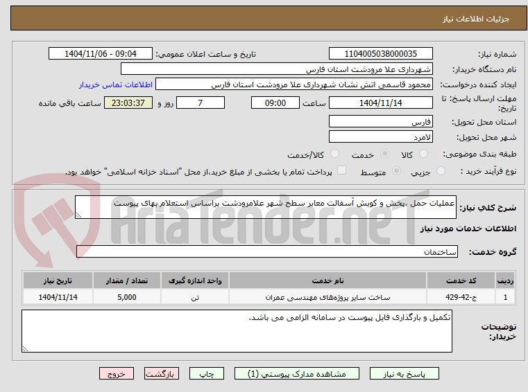 تصویر کوچک آگهی عملیات حمل ،پخش و کوبش آسفالت معابر سطح شهر علامرودشت براساس استعلام بهای پیوست