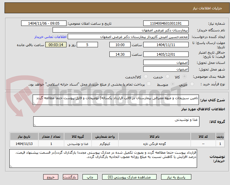 تصویر کوچک آگهی تامین سبزیجات و میوه مصرفی بیمارستان در قالب قرارداد یکساله| توضیحات و فایل پیوست حتما مطالعه گردد