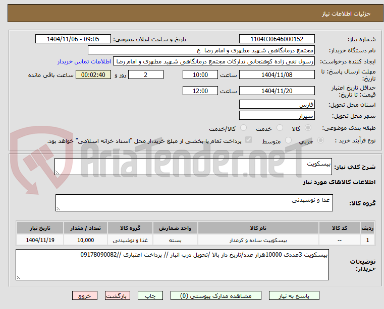 تصویر کوچک آگهی بیسکویت 