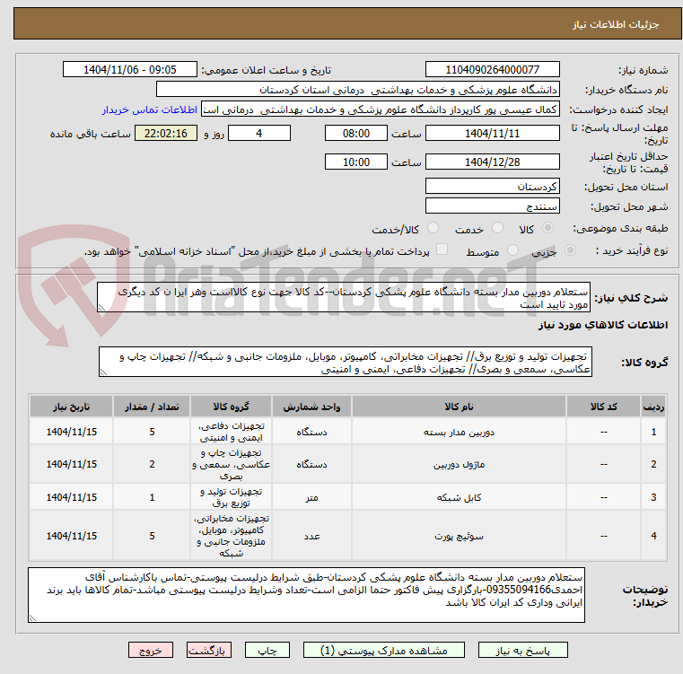تصویر کوچک آگهی ستعلام دوربین مدار بسته دانشگاه علوم پشکی کردستان--کد کالا جهت نوع کالااست وهر ایرا ن کد دیگری مورد تایید است