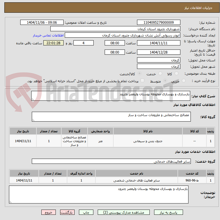 تصویر کوچک آگهی بازسازی و بهسازی محوطه بوستان ولیعصر چترود