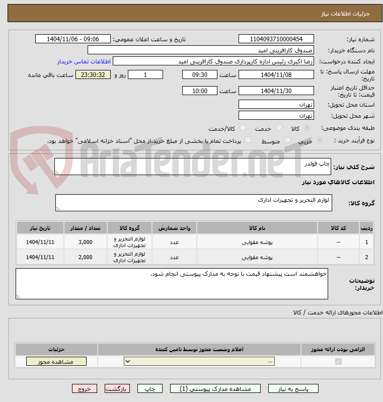 تصویر کوچک آگهی چاپ فولدر
