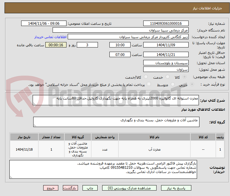 تصویر کوچک آگهی مخزن استوانه ای گالوانیزه 2000لیتری به همراه پایه جهت نگهداری گازوئیل.حداقل 80سانت پایه