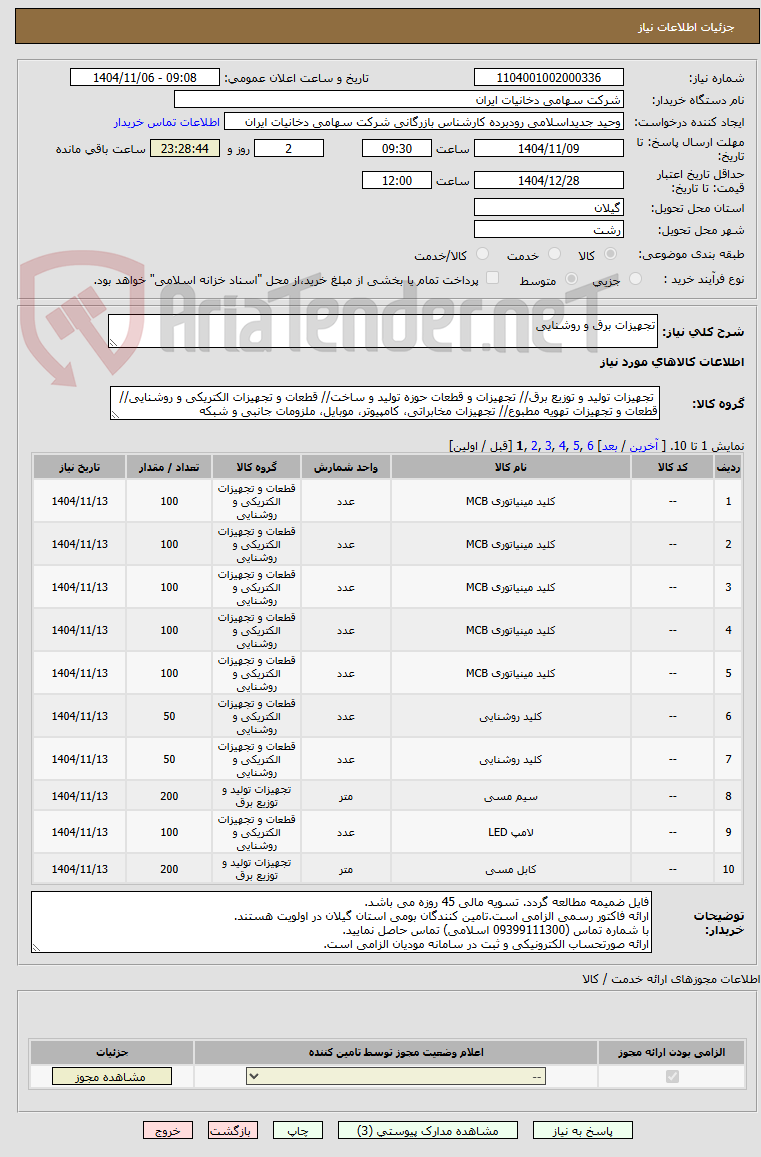 تصویر کوچک آگهی تجهیزات برق و روشنایی