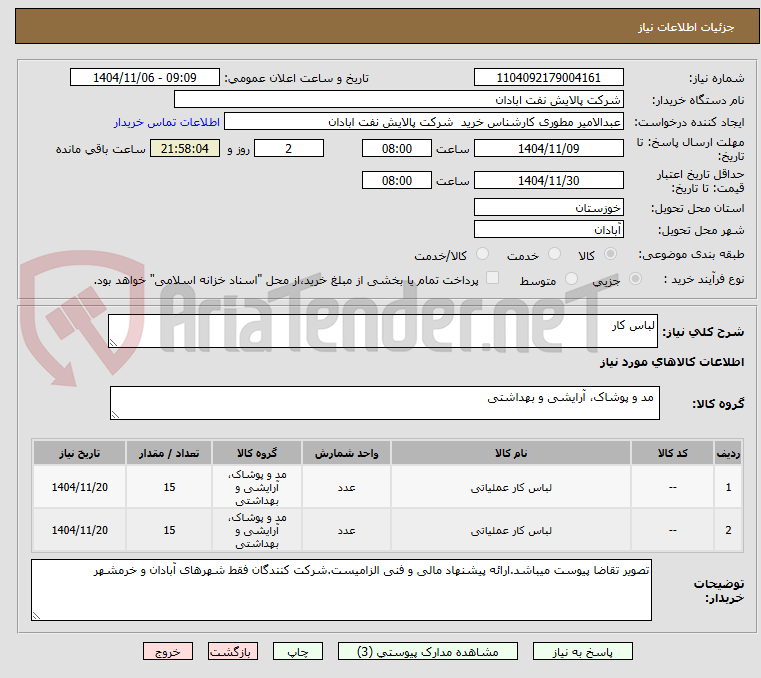 تصویر کوچک آگهی لباس کار