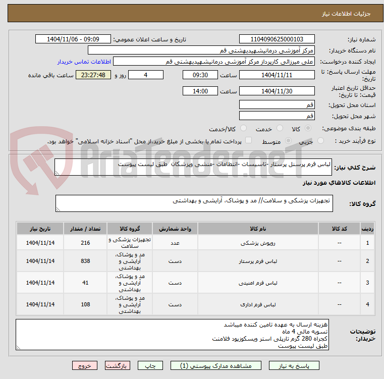 تصویر کوچک آگهی لباس فرم پرسنل پرستار -تاسیسات -انتطامات -منشی وپزشکان طبق لیست پیوست