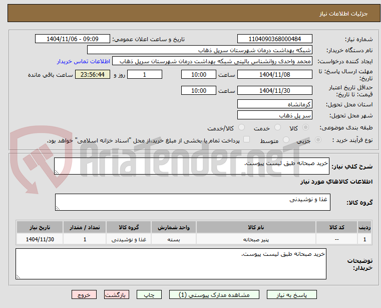 تصویر کوچک آگهی خرید صبحانه طبق لیست پیوست.
