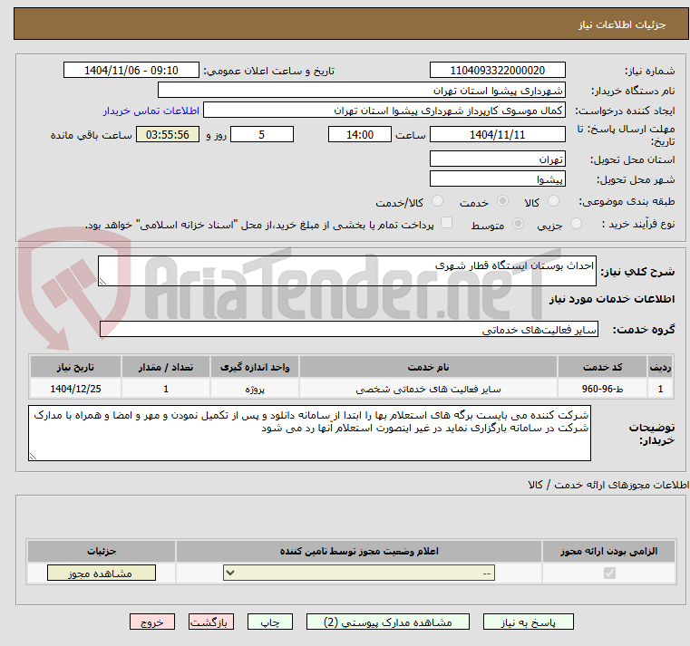 تصویر کوچک آگهی احداث بوستان ایستگاه قطار شهری