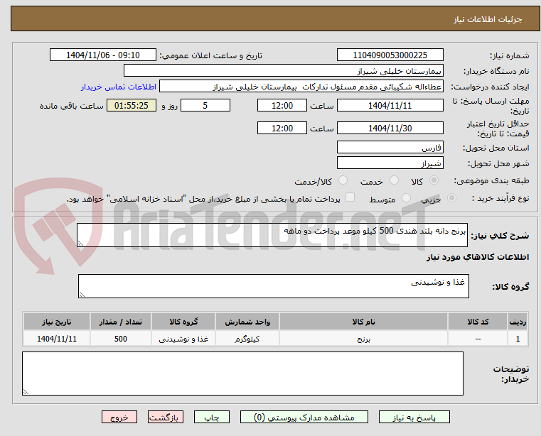 تصویر کوچک آگهی برنج دانه بلند هندی 500 کیلو موعد پرداخت دو ماهه 
