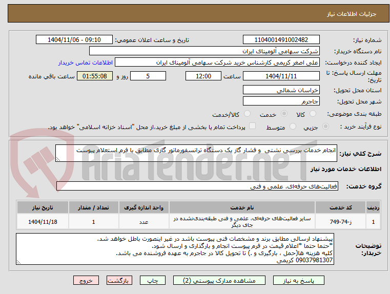 تصویر کوچک آگهی انجام خدمات بررسی نشتی  و فشار گاز یک دستگاه ترانسفورماتور گازی مطابق با فرم استعلام پیوست