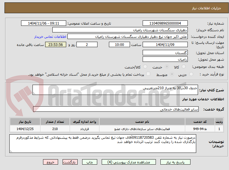 تصویر کوچک آگهی جدول 30در30 به متراژ 210مترتقریبی