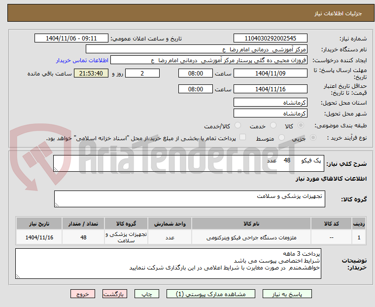 تصویر کوچک آگهی  پک فیکو      48    عدد 