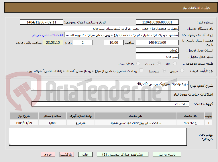 تصویر کوچک آگهی تهیه واجرای موزاییک پرسی 40در40