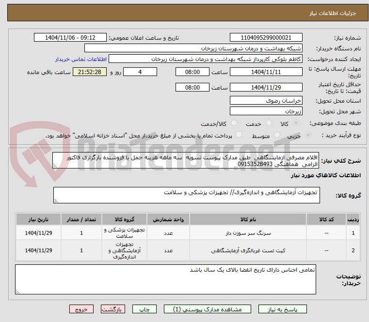 تصویر کوچک آگهی اقلام مصرفی ازمایشگاهی  طبق مدارک پیوست تسویه  سه ماهه هزینه حمل با فروشنده بارگزاری فاکتور الزامی  هماهنگی 09153528493