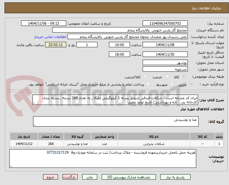 تصویر کوچک آگهی ایران کد مشابه است - شکلات فندقی شونیز بسته 1 کیلوگرمی ملیکا , به تعداد 260 بسته , بسته بندی کارخانه یی . تازه و بهداشتی/ تاریخ تولید معتبر 