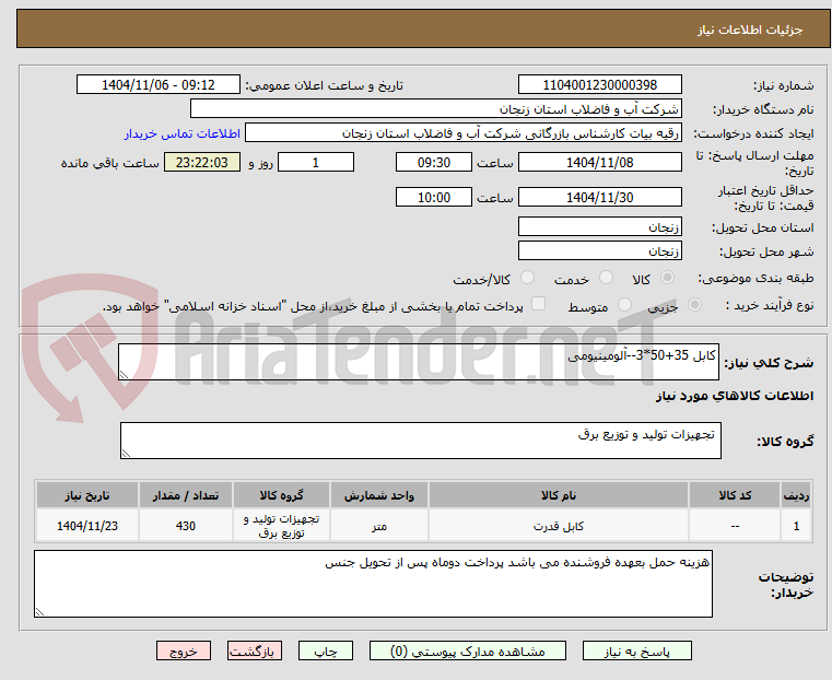 تصویر کوچک آگهی کابل 35+50*3--آلومینیومی