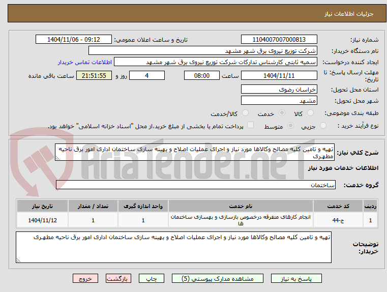 تصویر کوچک آگهی تهیه و تامین کلیه مصالح وکالاها مورد نیاز و اجرای عملیات اصلاح و بهینه سازی ساختمان اداری امور برق ناحیه مطهـری 