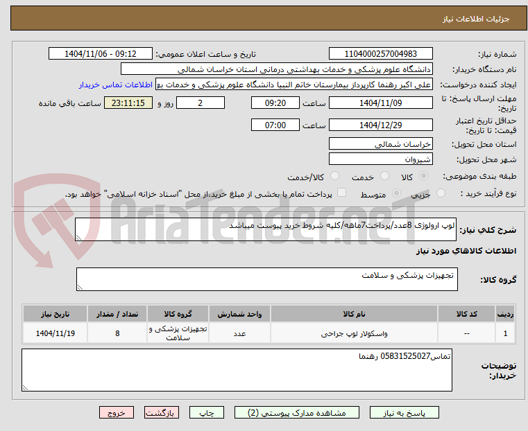 تصویر کوچک آگهی لوپ ارولوژی 8عدد/پرداخت7ماهه/کلیه شروط خرید پیوست میباشد
