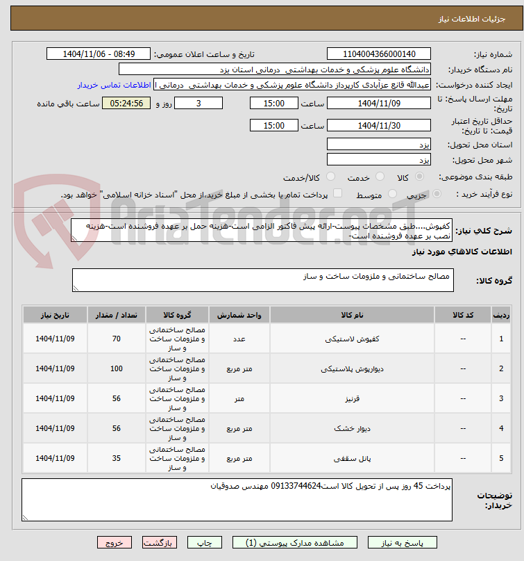 تصویر کوچک آگهی کفپوش....طبق مشخصات پیوست-ارائه پیش فاکتور الزامی است-هزینه حمل بر عهده فروشنده است-هزینه نصب بر عهده فروشنده است-