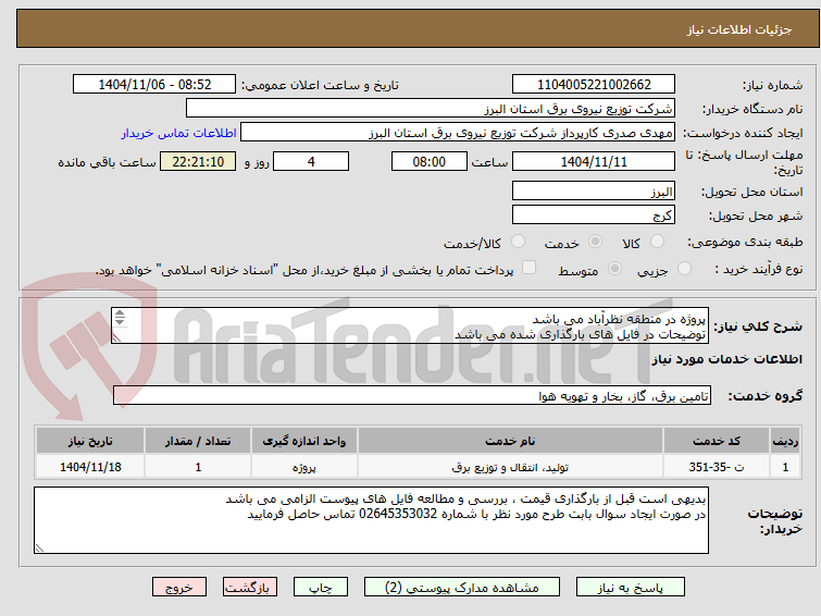 تصویر کوچک آگهی پروژه در منطقه نظرآباد می باشد
توضیحات در فایل های بارگذاری شده می باشد
پروژه به صورت کامل همراه با جنس قیمت گذاری شود