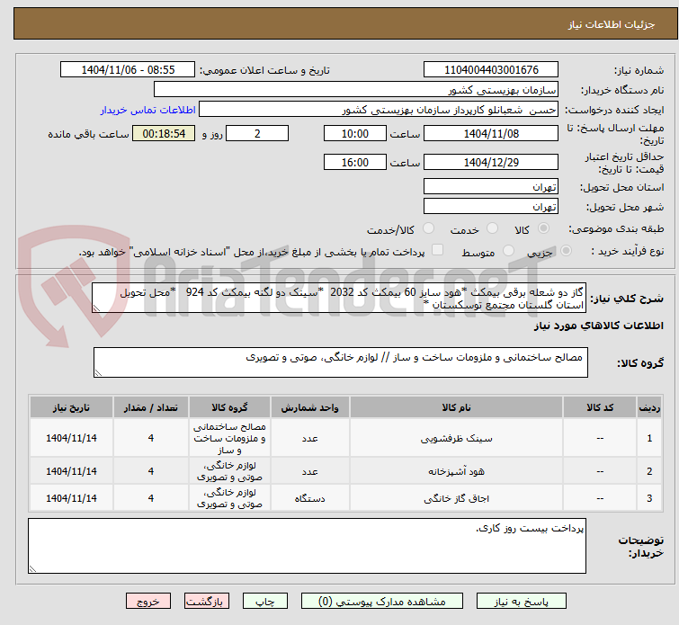 تصویر کوچک آگهی گاز دو شعله برقی بیمکث *هود سایز 60 بیمکث کد 2032  *سینک دو لگنه بیمکث کد 924   *محل تحویل استان گلستان مجتمع توسکستان *