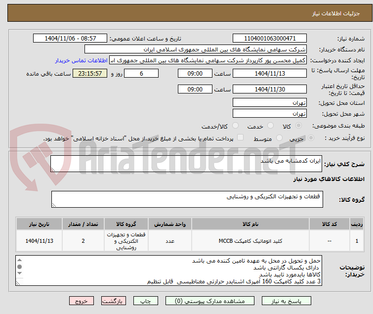 تصویر کوچک آگهی ایران کدمشابه می باشد