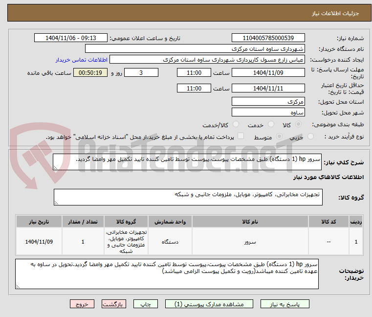 تصویر کوچک آگهی سرور hp (1 دستگاه) طبق مشخصات پیوست،پیوست توسط تامین کننده تایید تکمیل مهر وامضا گردید.